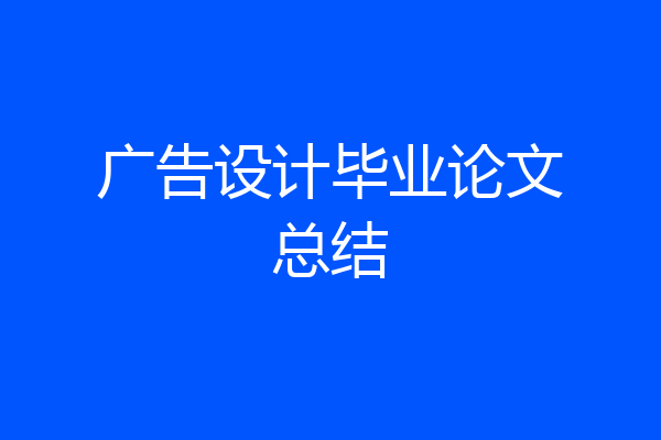 广告设计毕业论文总结