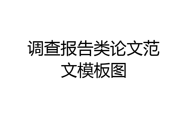 调查报告类论文范文模板图
