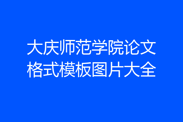 大庆师范学院论文格式模板图片大全