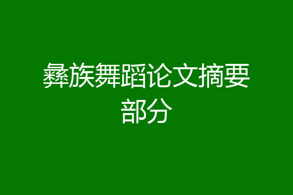 彝族舞蹈论文摘要部分