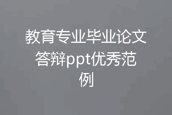 教育专业毕业论文答辩ppt优秀范例