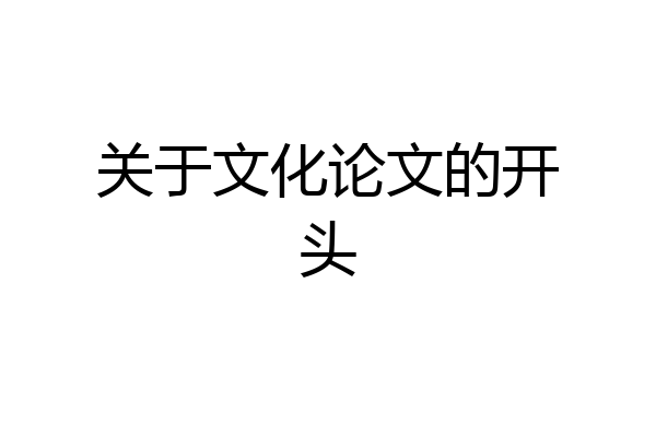 关于文化论文的开头