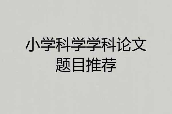 小学科学学科论文题目推荐