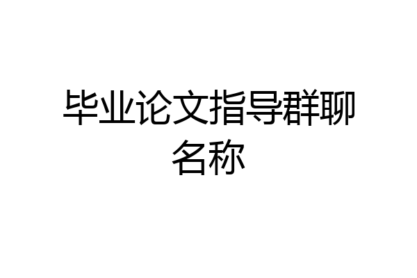 毕业论文指导群聊名称