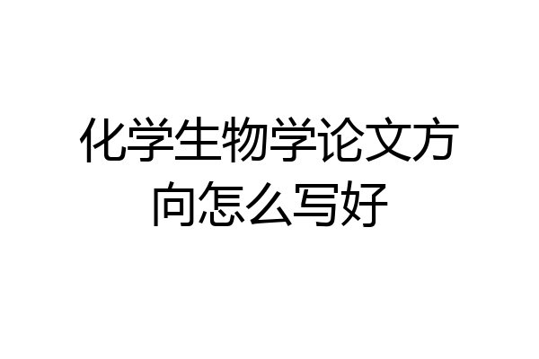 化学生物学论文方向怎么写好