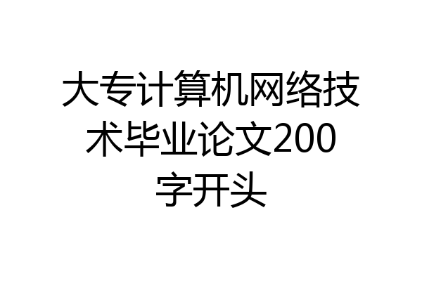 大专计算机网络技术毕业论文200字开头