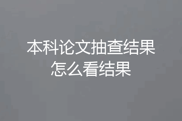 本科论文抽查结果怎么看结果