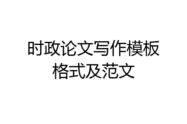 时政论文写作模板格式及范文