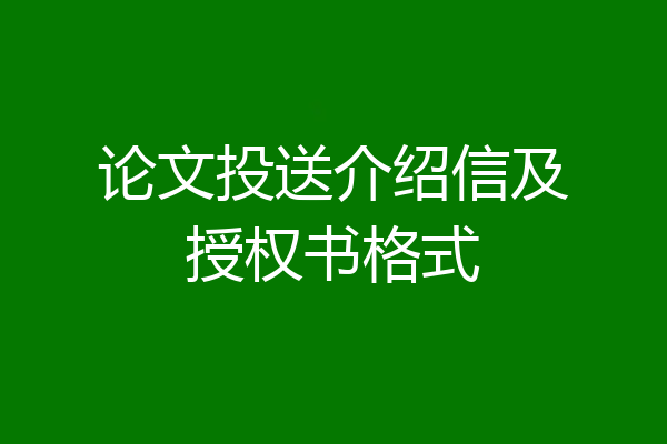 论文投送介绍信及授权书格式
