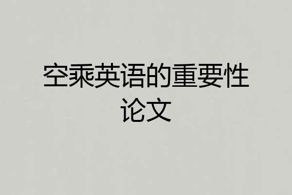空乘英语的重要性论文