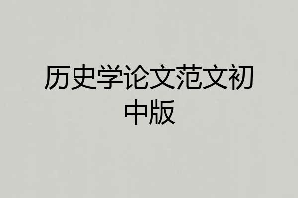 历史学论文范文初中版