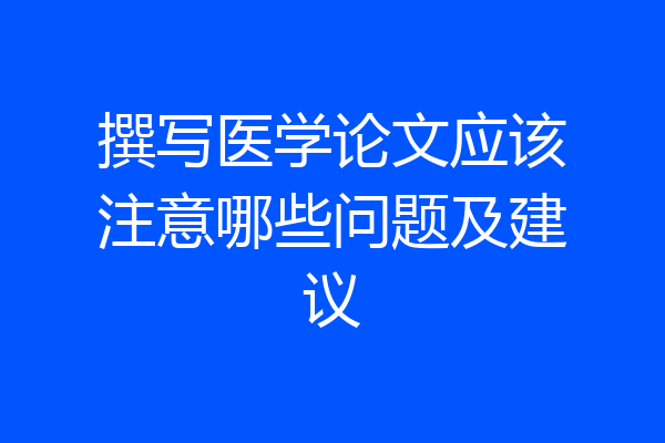 撰写医学论文应该注意哪些问题及建议