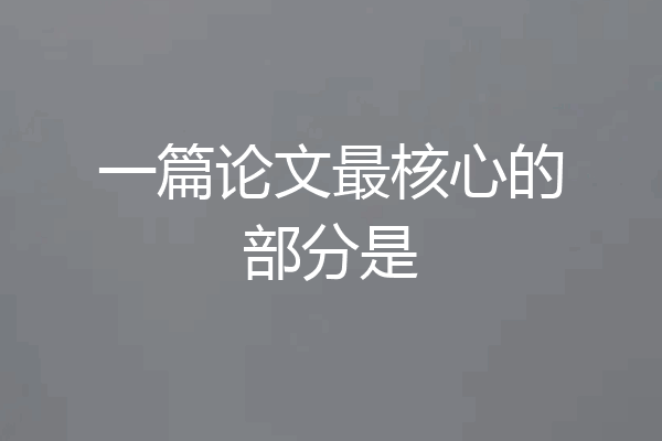 一篇论文最核心的部分是