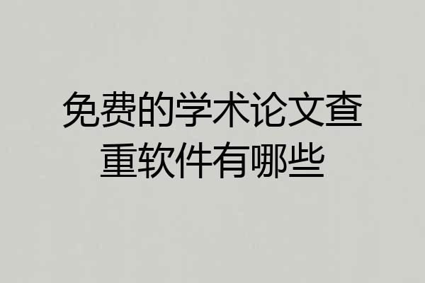 免费的学术论文查重软件有哪些