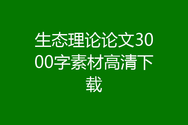 生态理论论文3000字素材高清下载