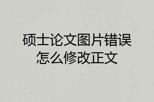 硕士论文图片错误怎么修改正文