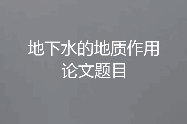 地下水的地质作用论文题目
