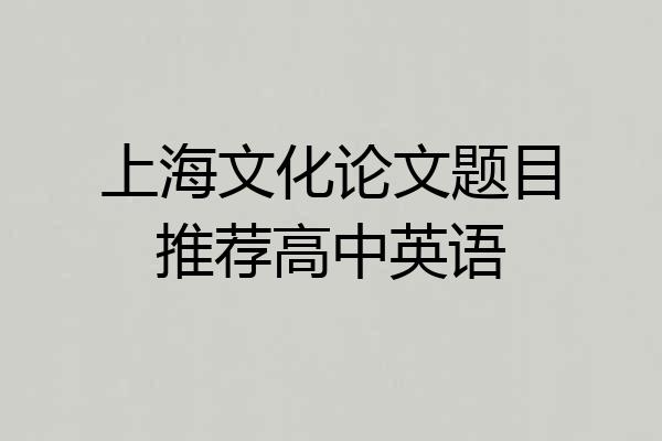 上海文化论文题目推荐高中英语