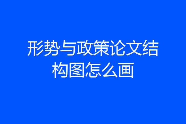形势与政策论文结构图怎么画
