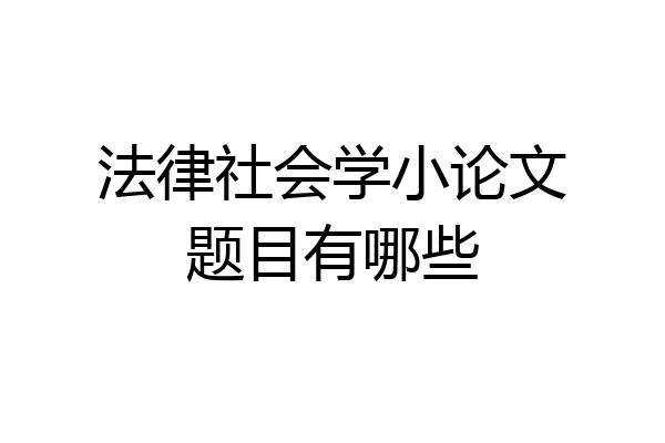 法律社会学小论文题目有哪些