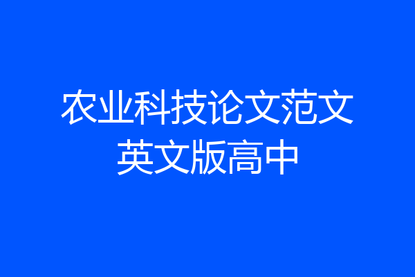 农业科技论文范文英文版高中
