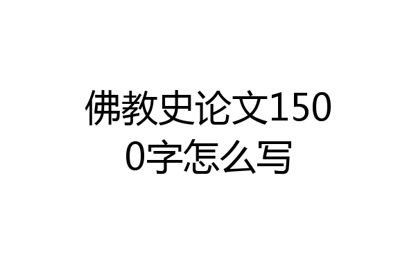佛教史论文1500字怎么写