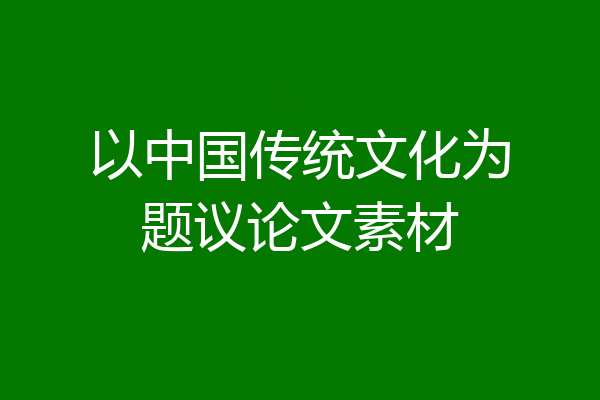 以中国传统文化为题议论文素材