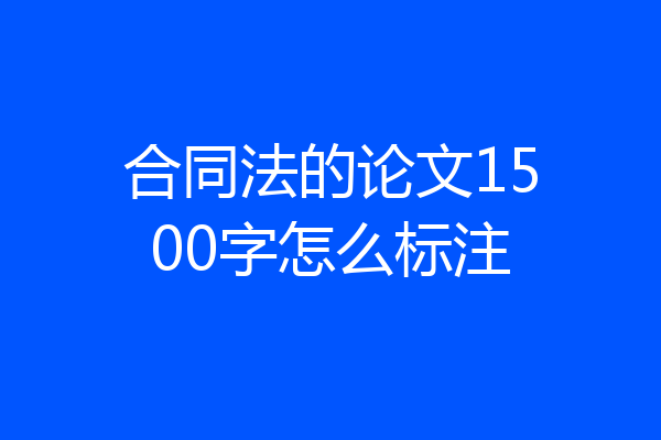 合同法的论文1500字怎么标注
