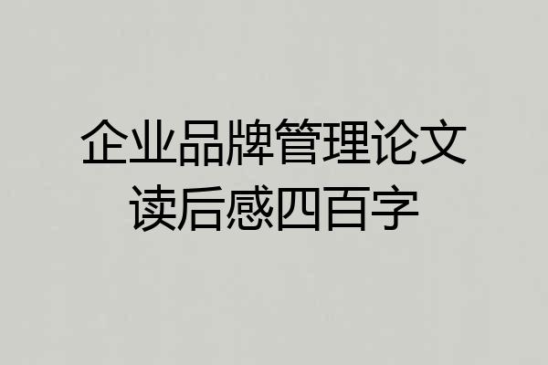 企业品牌管理论文读后感四百字
