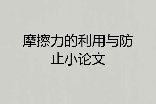 摩擦力的利用与防止小论文