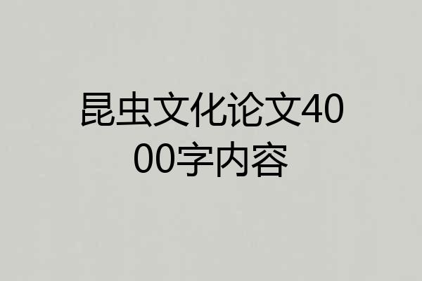 昆虫文化论文4000字内容