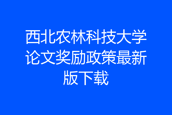 西北农林科技大学论文奖励政策最新版下载