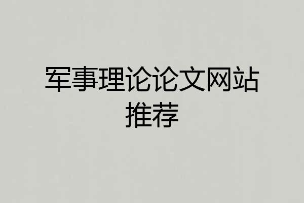 军事理论论文网站推荐
