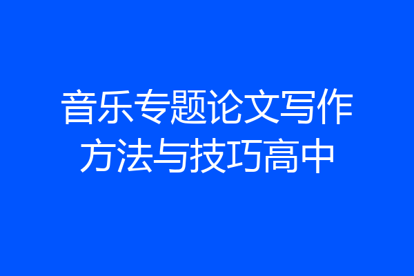 音乐专题论文写作方法与技巧高中