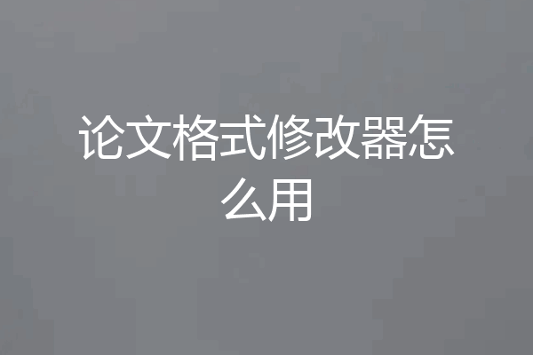 论文格式修改器怎么用