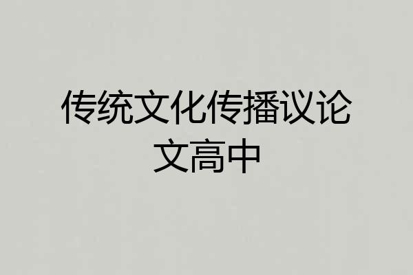 传统文化传播议论文高中