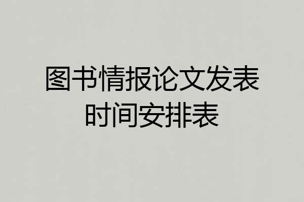 图书情报论文发表时间安排表
