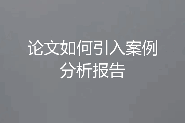 论文如何引入案例分析报告