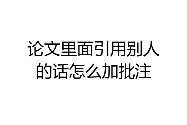 论文里面引用别人的话怎么加批注