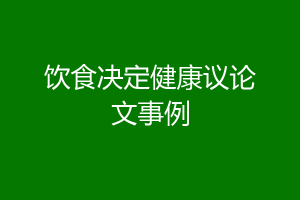 饮食决定健康议论文事例