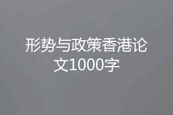 形势与政策香港论文1000字