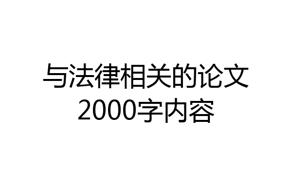 与法律相关的论文2000字内容