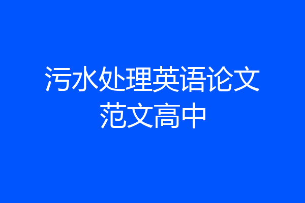 污水处理英语论文范文高中