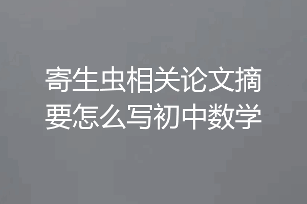寄生虫相关论文摘要怎么写初中数学