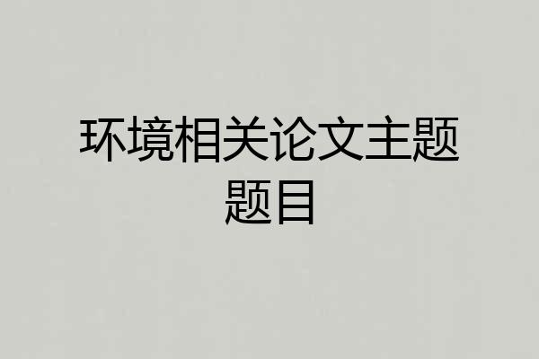 环境相关论文主题题目