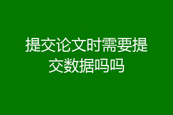 提交论文时需要提交数据吗吗