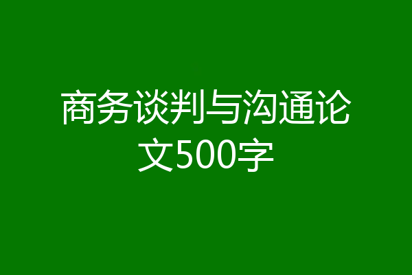 商务谈判与沟通论文500字