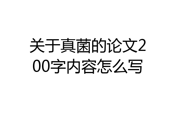 关于真菌的论文200字内容怎么写