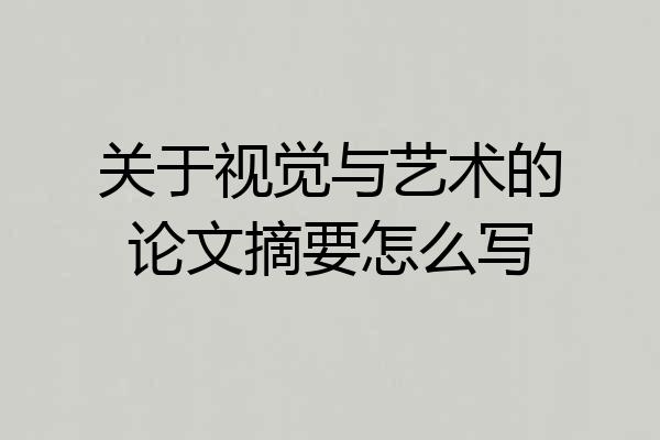 关于视觉与艺术的论文摘要怎么写