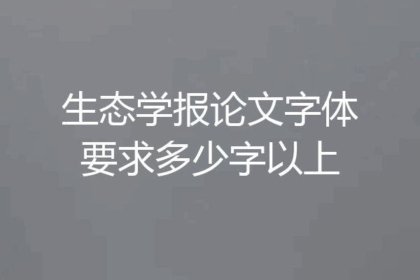 生态学报论文字体要求多少字以上